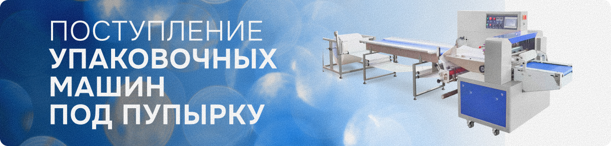 Упаковочное оборудование