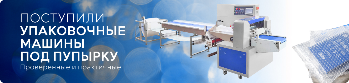 Упаковочное оборудование
