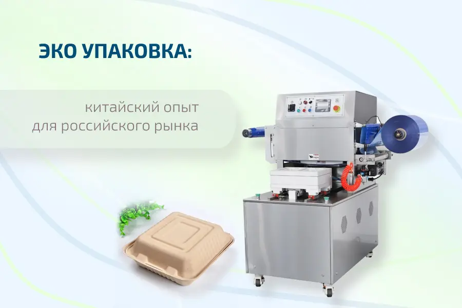 Эко упаковка: перспективы российского рынка на основе китайского опыта
