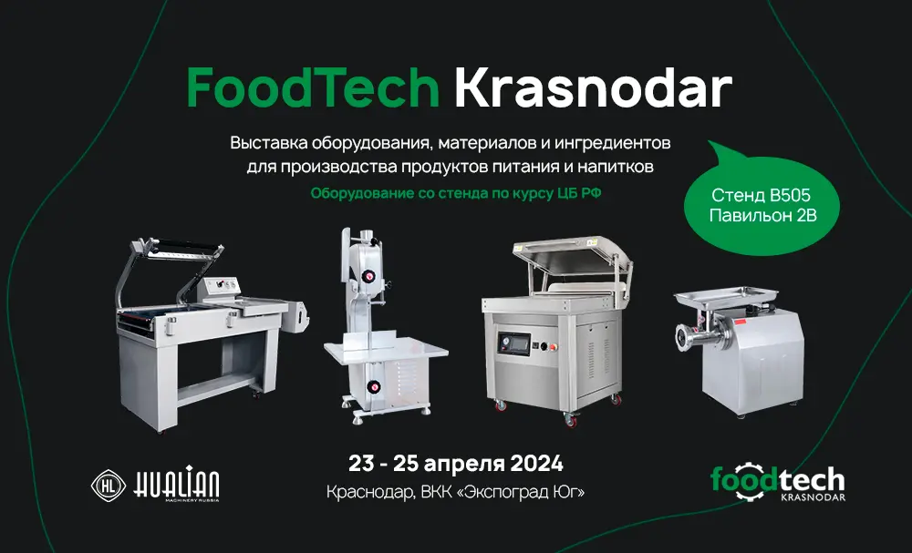 Посетите стенд «Hualian Machinery» на FoodTech Krasnodar 2024
