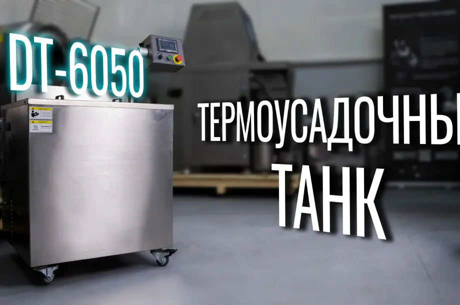 Обзор термотанка DT-6050 от компании Hualian Machinery