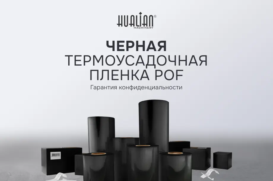 В ассортименте Hualian — черная термоусадочная пленка ПОФ