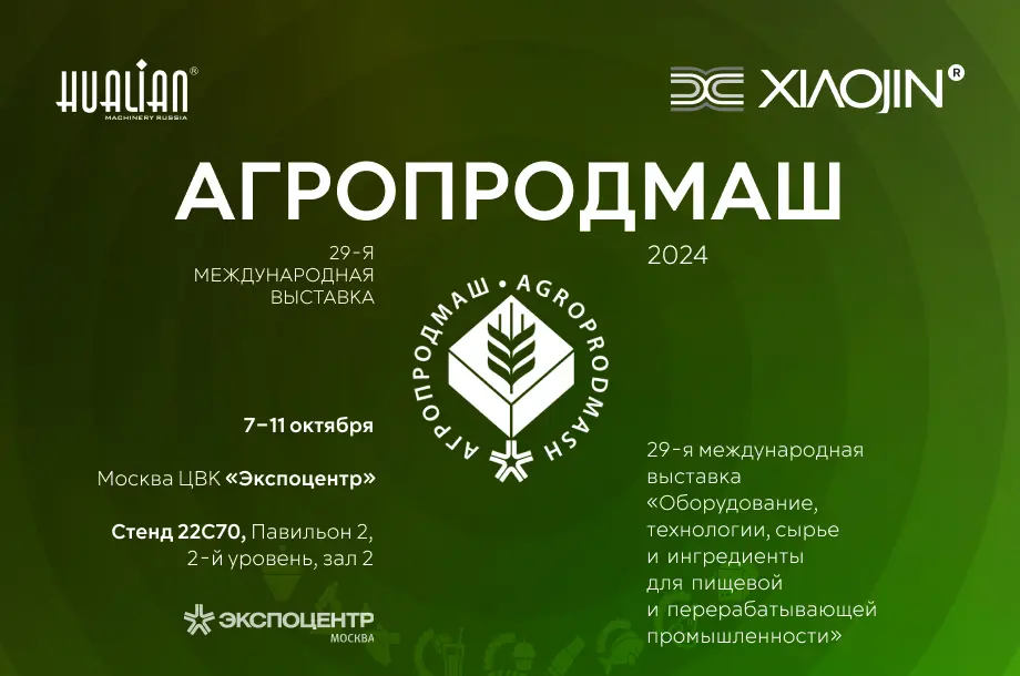 Приглашаем на стенд «Hualian Machinery» на «АГРОПРОДМАШ-2024»
