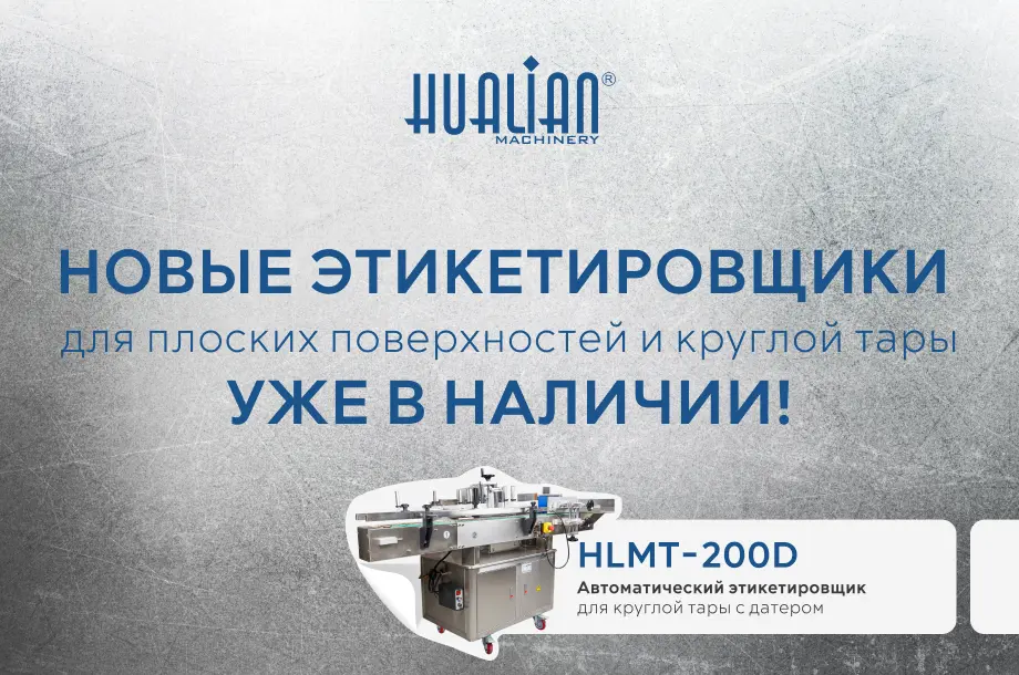 Новые этикетировщики от Hualian Machinery — современные решения для маркировки!