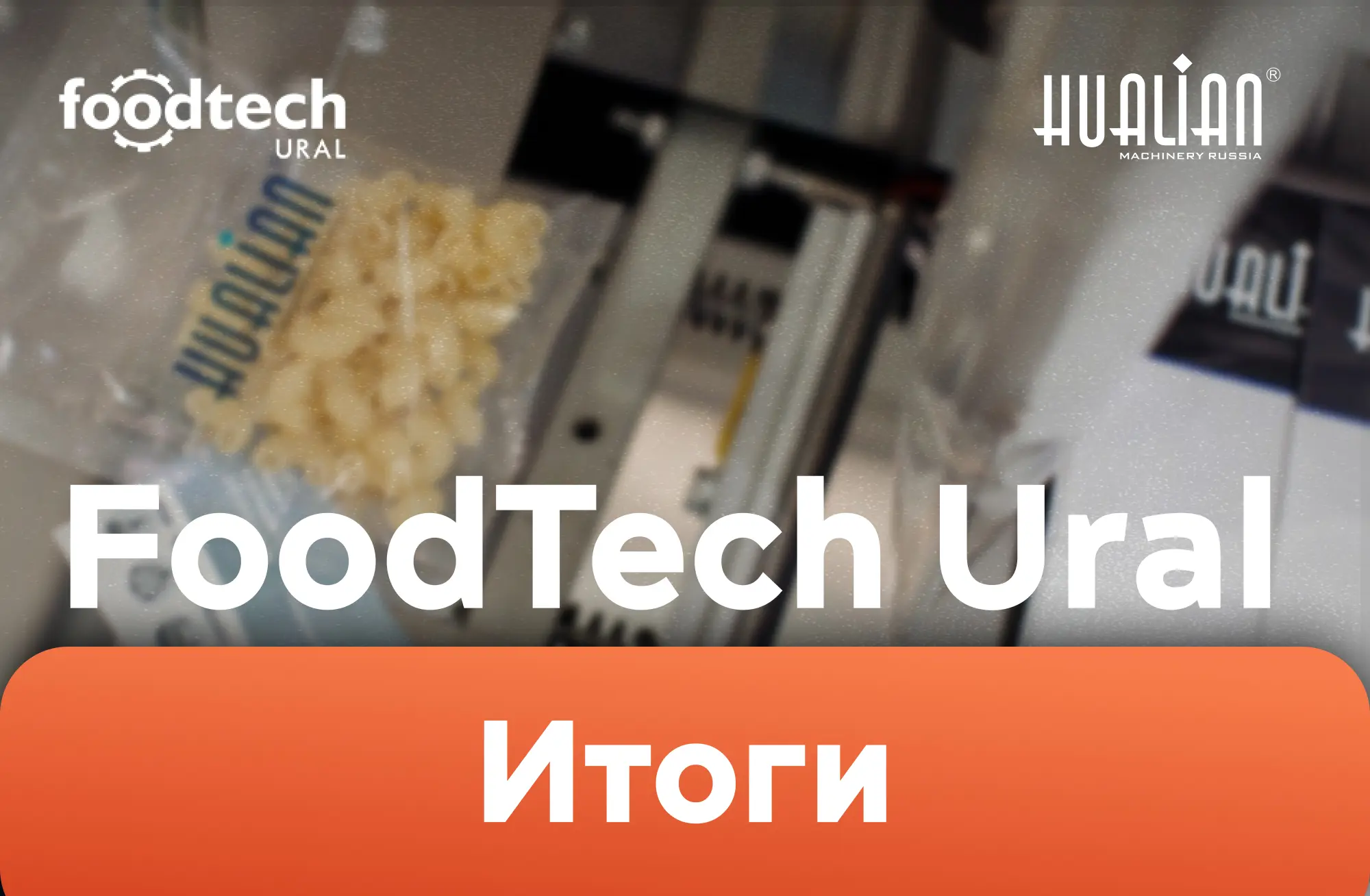 Итоги FoodTech 2024