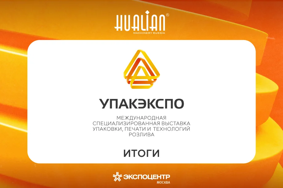 Итоги выставки упаковочного оборудования в Москве УПАКЭКСПО 2025