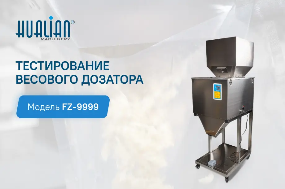 Тестирования весового дозатора FZ-9999