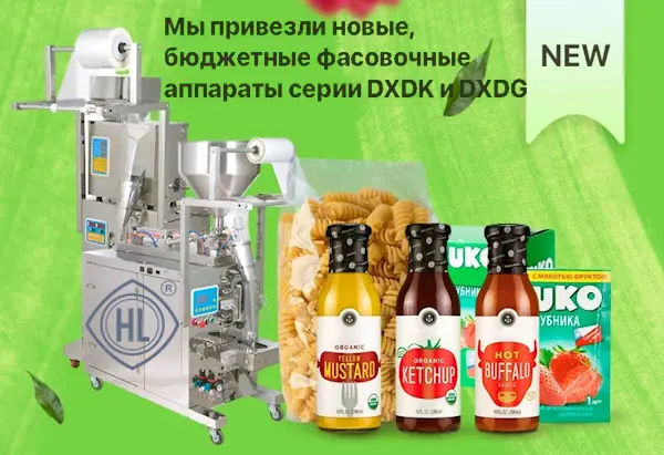 Большое поступление новых вертикальных фасовочно-упаковочных аппаратов серий DXDG и DXDK