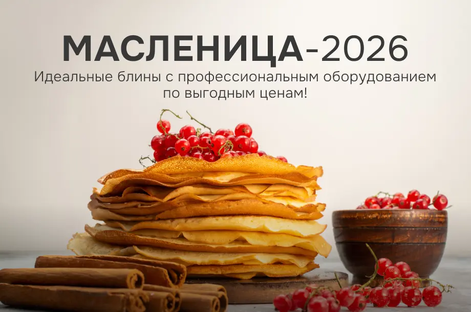 Масленица-2026: идеальные блины с профессиональным оборудованием по выгодным ценам