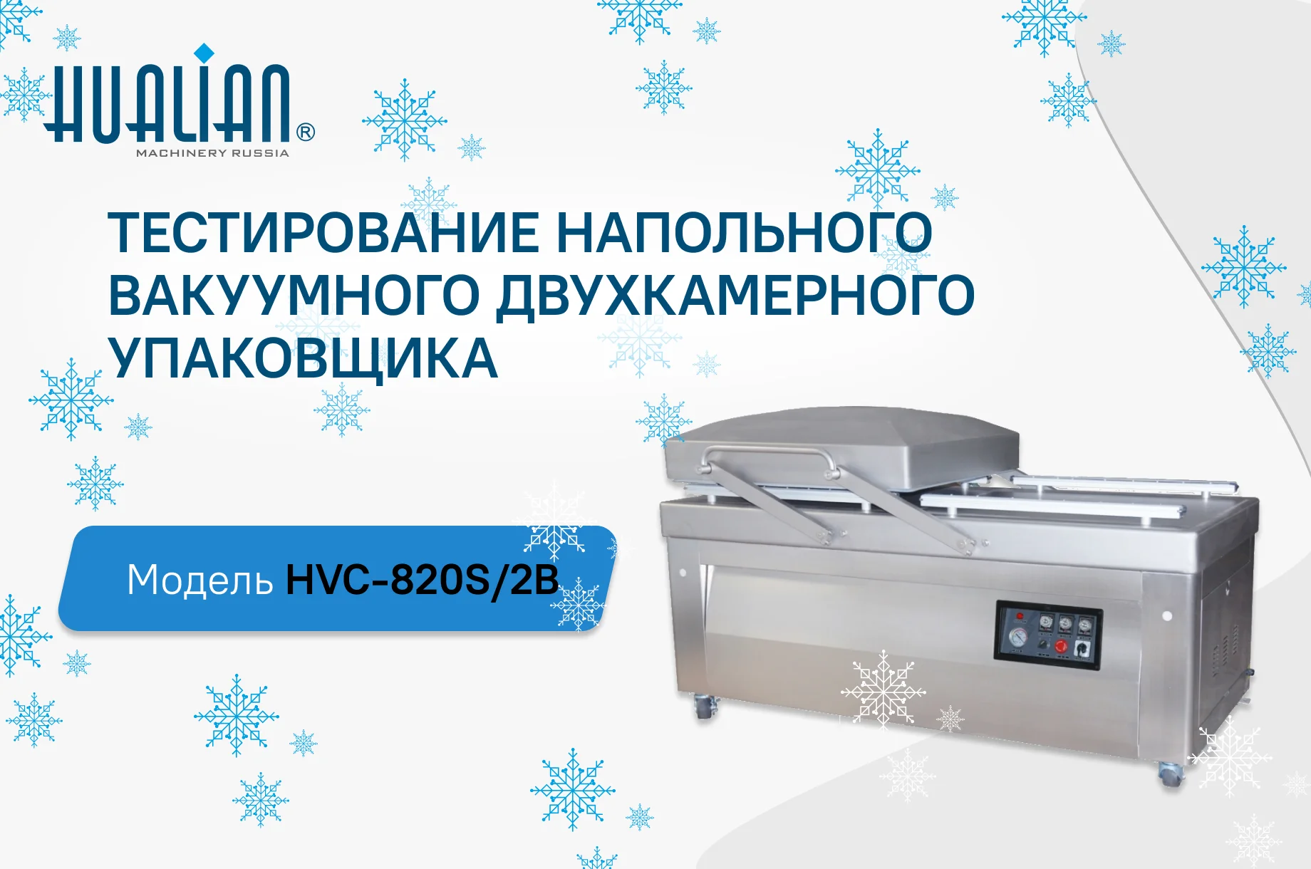 Тестирование напольного вакуумного упаковщика HVC-820S/2B