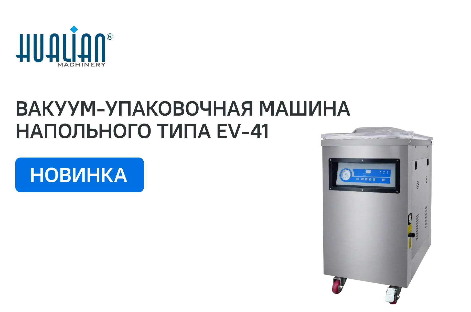 Поступление вакуум-упаковочных машин напольного типа EV41 и EV51