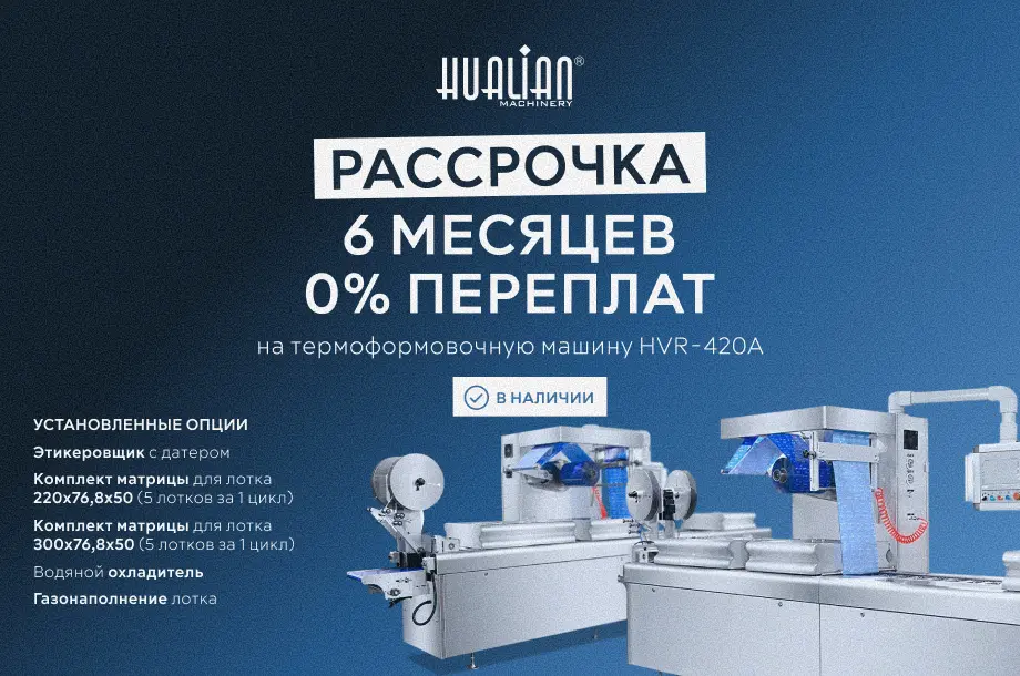 Термоформовочная машина HVR-420A в рассрочку на 6 месяцев без процентов!