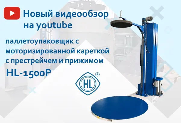 Паллетоупаковщик HL-1500P – герой нашего нового видеообзора