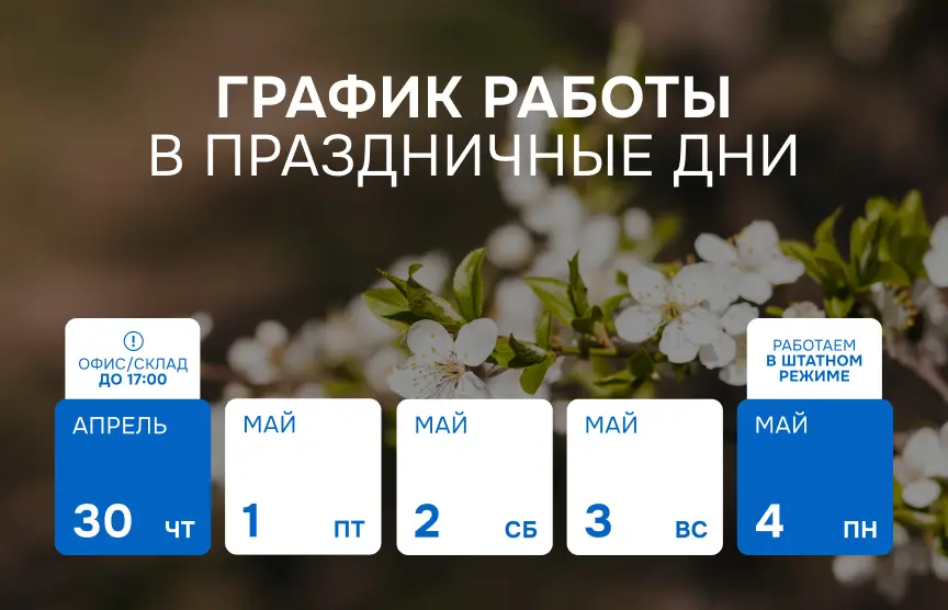 График работы Hualian Machinery в майские праздники