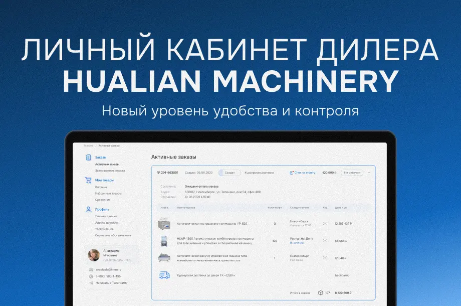 Личный кабинет дилера Hualian Machinery — новый уровень удобства и контроля