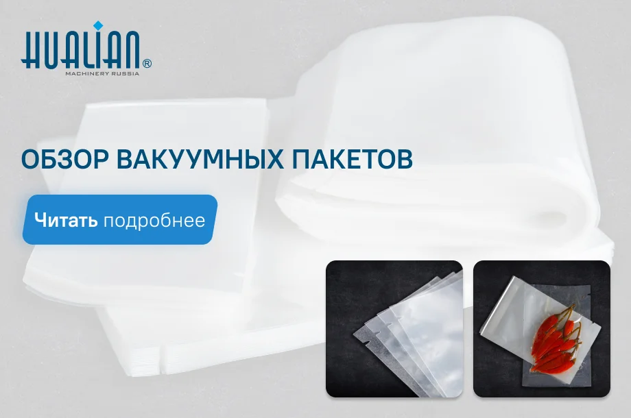 Обзор вакуумных пакетов