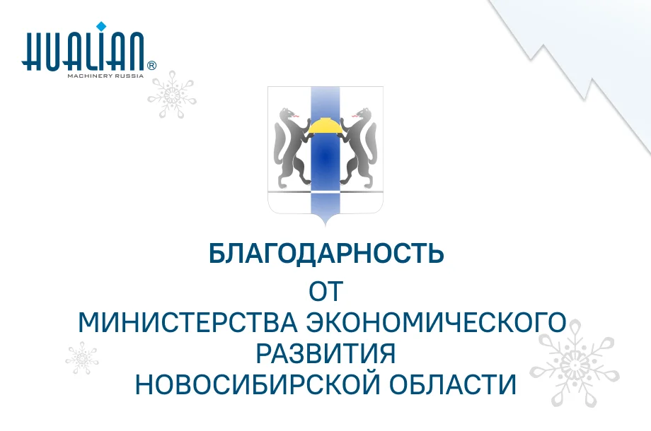 Благодарность от Министерства экономического развития Новосибирской области