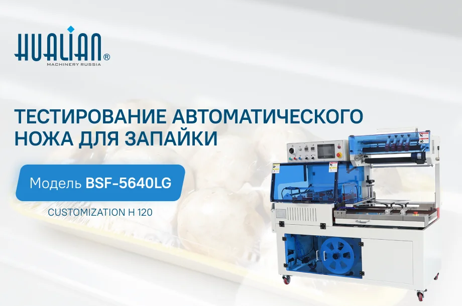 Оборудование для запайки пакетов, автоматический нож, обзор и тестирование