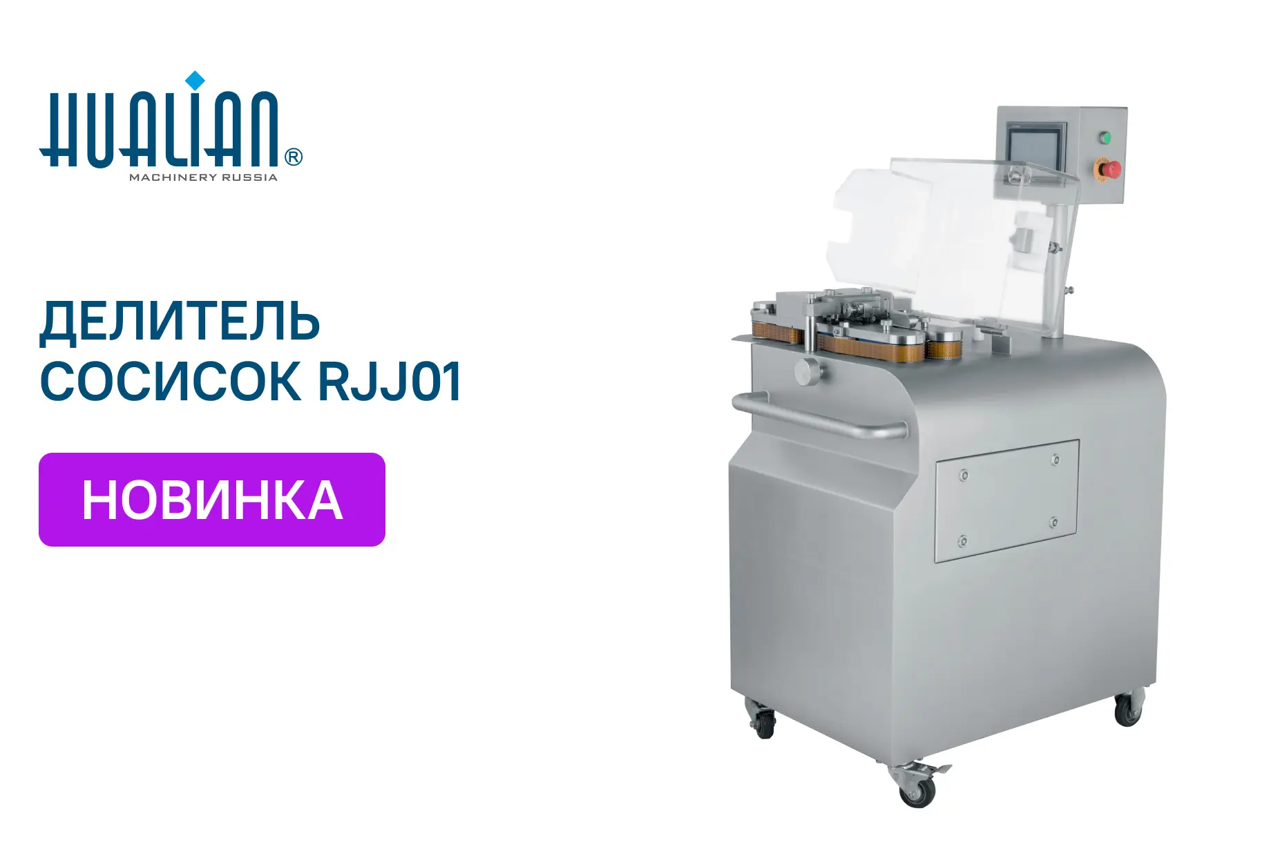 Поступление высокоскоростного делителя сосисочных гирлянд RJJ01