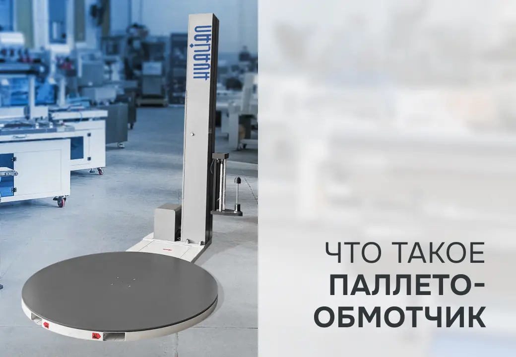 Что такое паллетообмотчик и как выбрать подходящую модель?