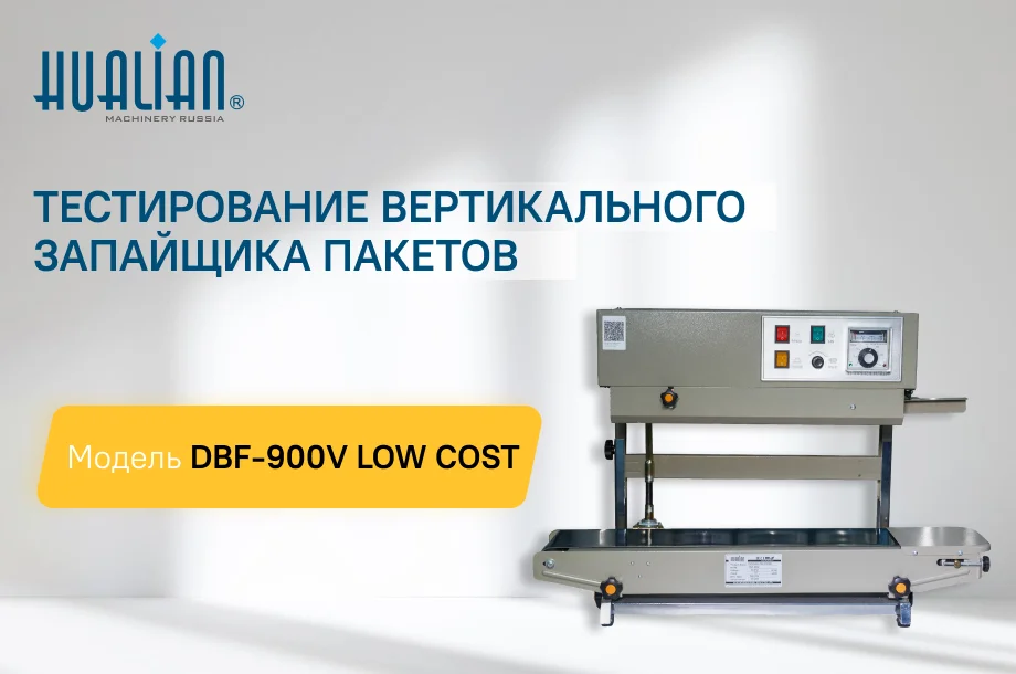 Тестирование вертикального запайщика пакетов DBF-900V LOW COST