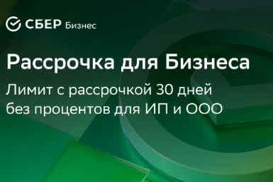 Купить оборудование в рассрочку без переплат для юридических лиц!