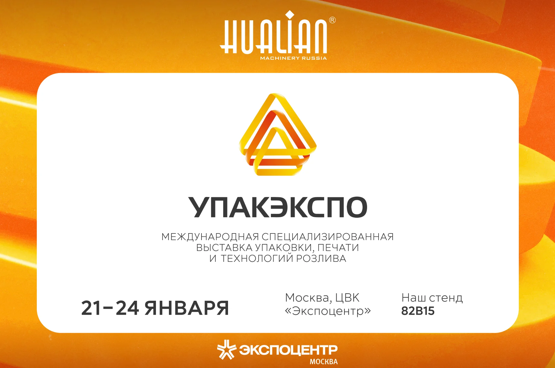 Выставка упаковочного оборудования в Москве "УПАКЭКСПО" 2025