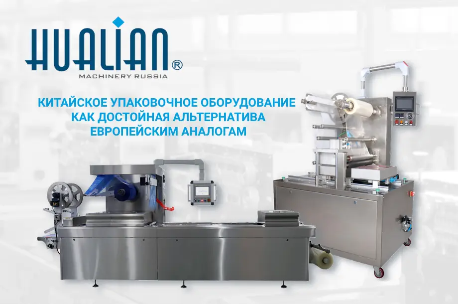 Китайское оборудование как достойная альтернатива европейским аналогам с отличным соотношением качества и цены. Термоформовочное оборудование и конвейерные автоматические запайщики лотков: раскрываем секреты использования