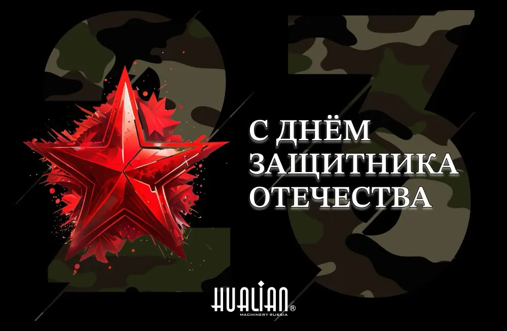 С Днем защитника Отечества!