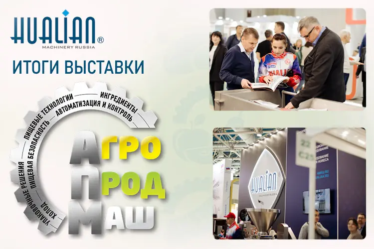 Новый успех оборудования Hualian на выставке «АГРОПРОДМАШ 2023»!