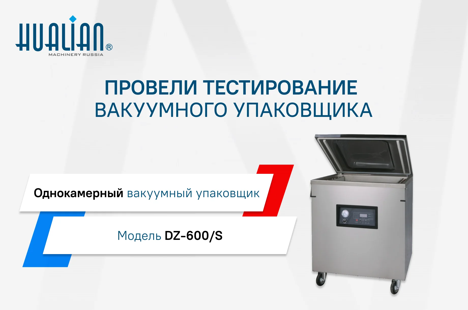 Провели тестирование вакуумного упаковщика