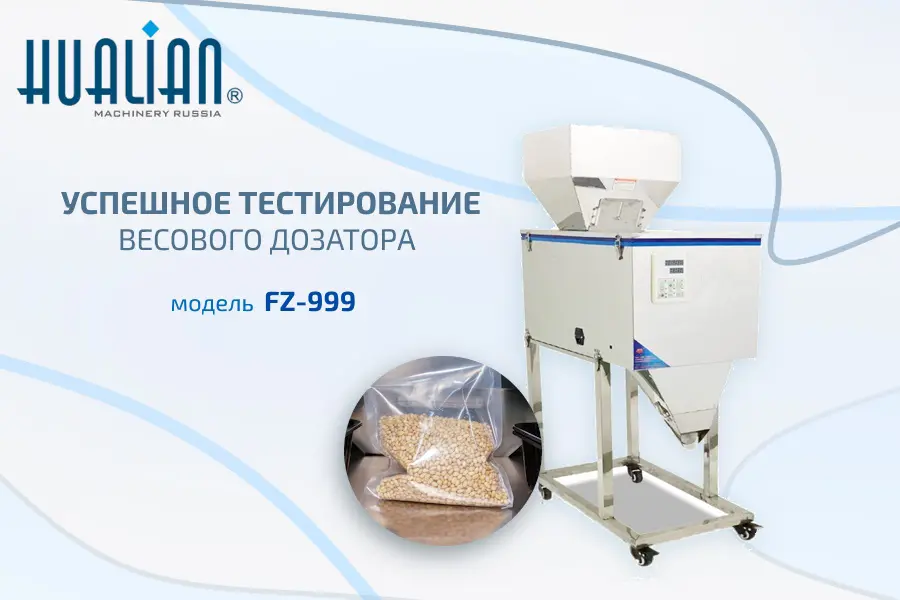 Еще одно успешное предпродажное тестирование – теперь весового дозатора FZ-999