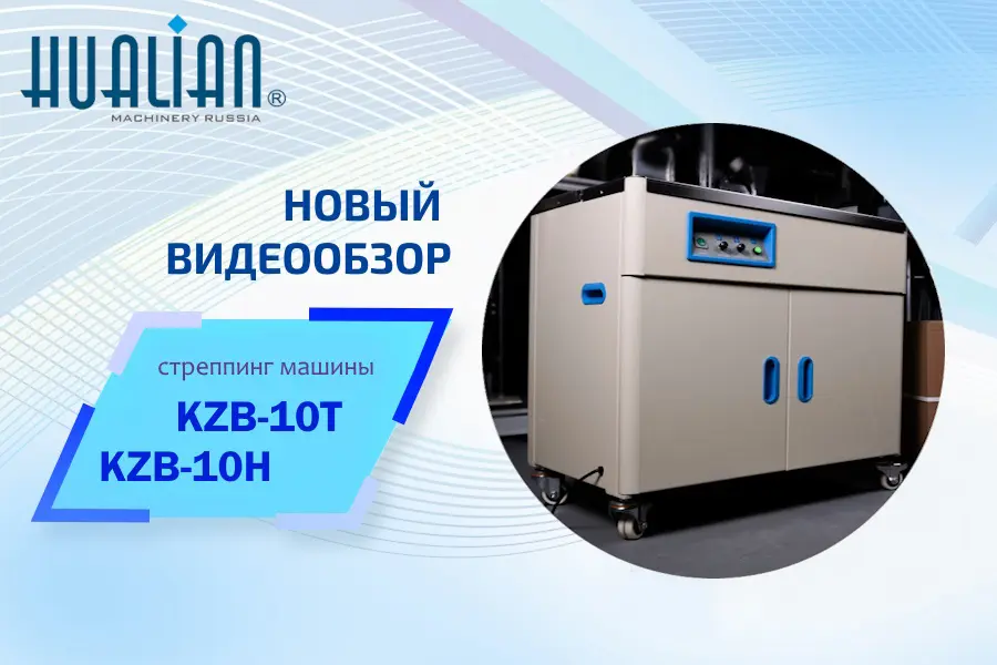 Два новых видеообзора на нашем YouTube канале – стреппинг машины KZB-10T, KZB-10H