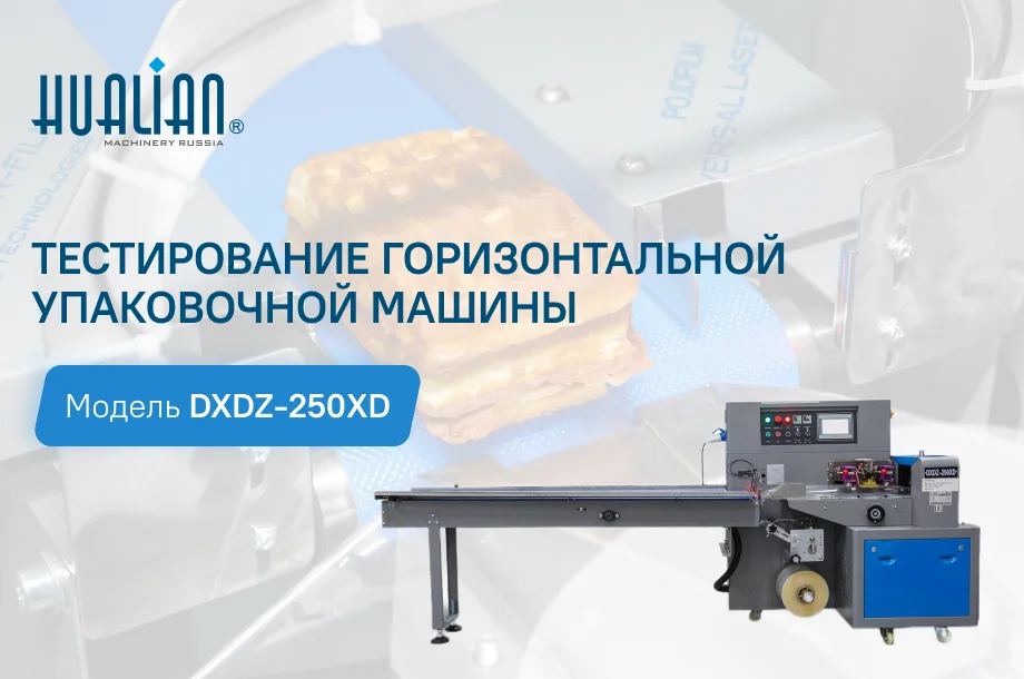 Тестирование горизонтальной упаковочной машины DXDZ-250XD (servo)
