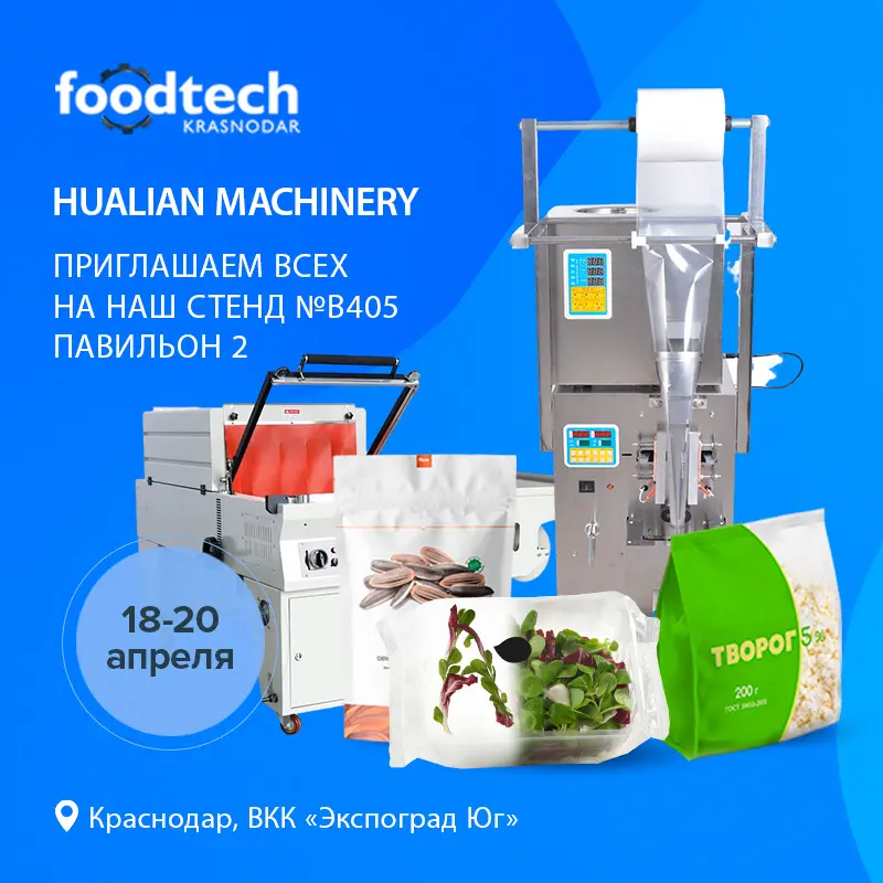 Приглашаем на выставку «FoodTech Krasnodar» вместе с Hualian Machinery Russia