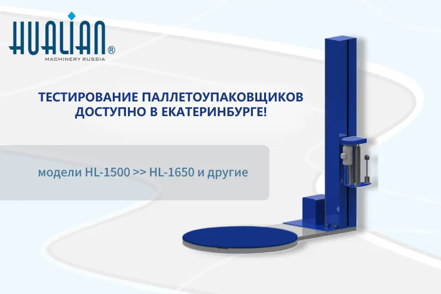 Протестировать паллетоупаковщики HL теперь можно в шоу-руме в Ектеринбурге!