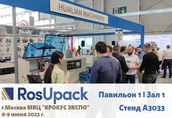 «Hualian Machinery Russia» приглашает на выставку упаковочного оборудования «RosUpack 2023»