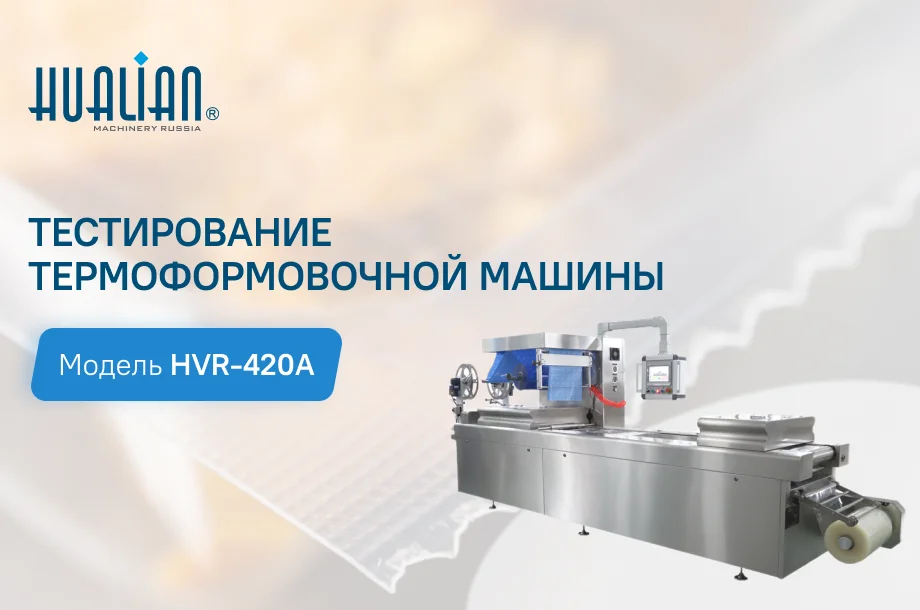 Тестирование термоформовочной машины HVR-420A