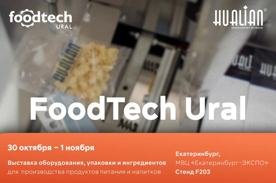 30.10–01.11 в Екатеринбурге пройдёт FoodTech Ural с оборудованием Hualian Machinery