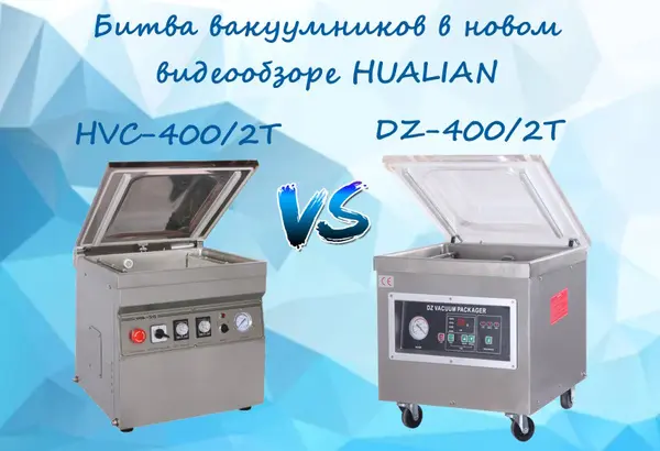 Какой вакуумный упаковщик лучше - HVC-400/2T и DZ-400/2T? Смотрите в нашем новом видеообзоре