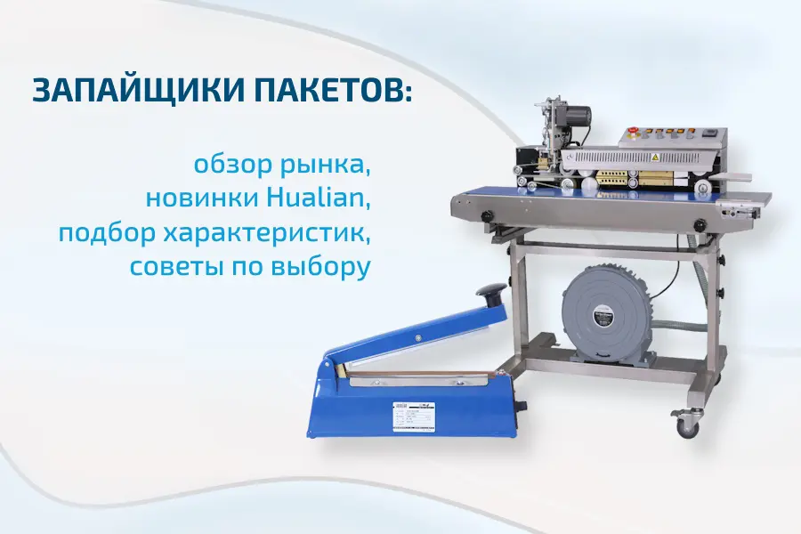 Запайщик пакетов – удобное бюджетное устройство для упаковки продукции в полимерную пленку