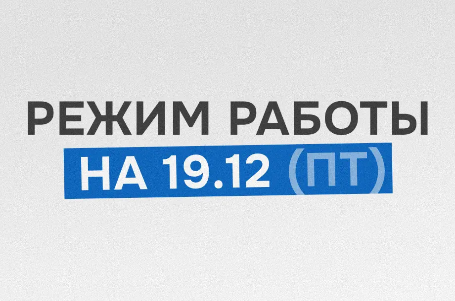 Изменения в режиме работы филиалов Hualian Machinery 19 декабря