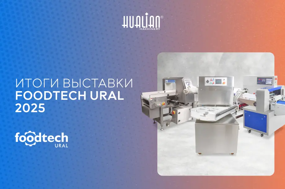 FoodTech Ural 2025: как мы показали будущее пищевой индустрии