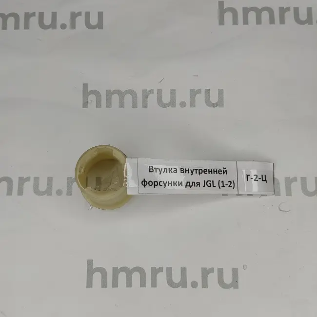Втулка внутренней форсунки для JGL (1-2) Hualian - Купить с доставкой по всей России