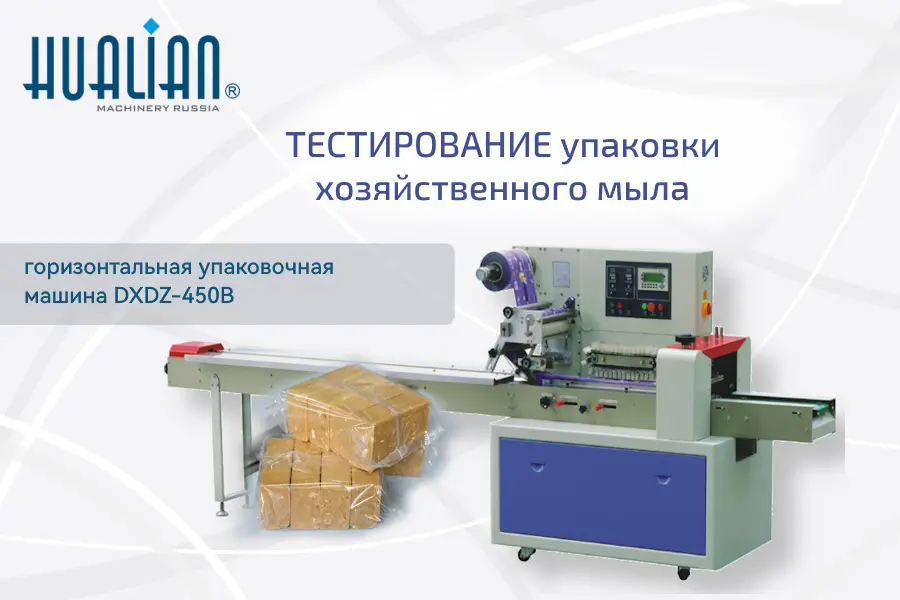Горизонтальная упаковочная машина DXDZ-450B прошла успешное тестирование для упаковки хозяйственного мыла