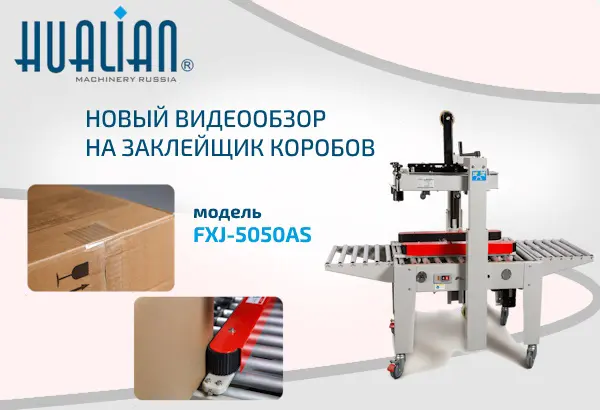 Представляем новый видеообзор на заклейщик коробов FXJ-5050AS
