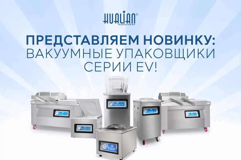 Представляем новинку: вакуумные упаковщики серии EV!