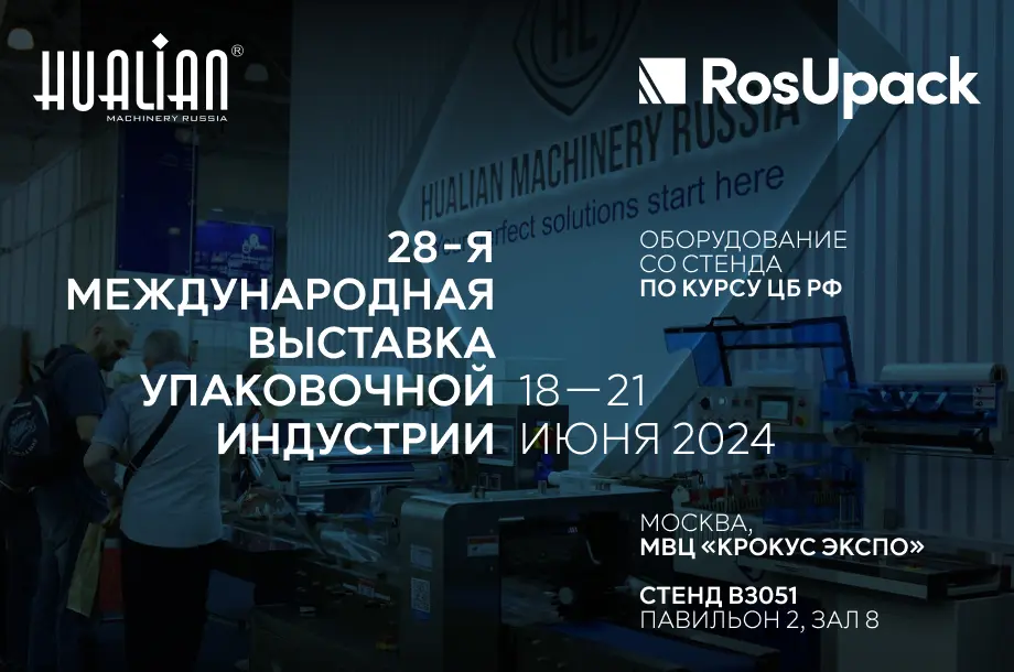 Выставка упаковочного оборудования в Москве «RosUpack 2024»
