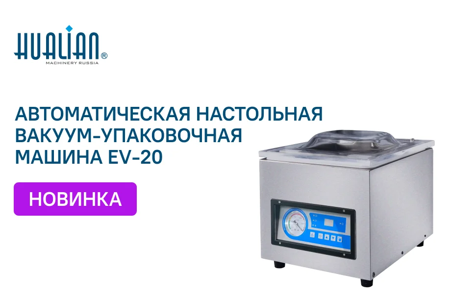 Новое поступление — автоматическая настольная вакуум-упаковочная машина EV-20