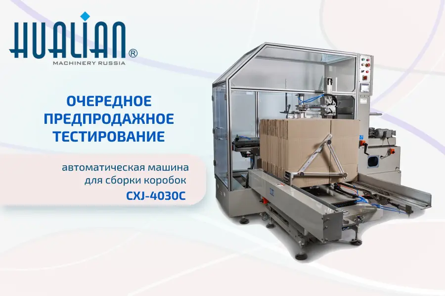 Тестирование автоматической машины для сборки коробок CXJ-4030C одним из наших клиентов